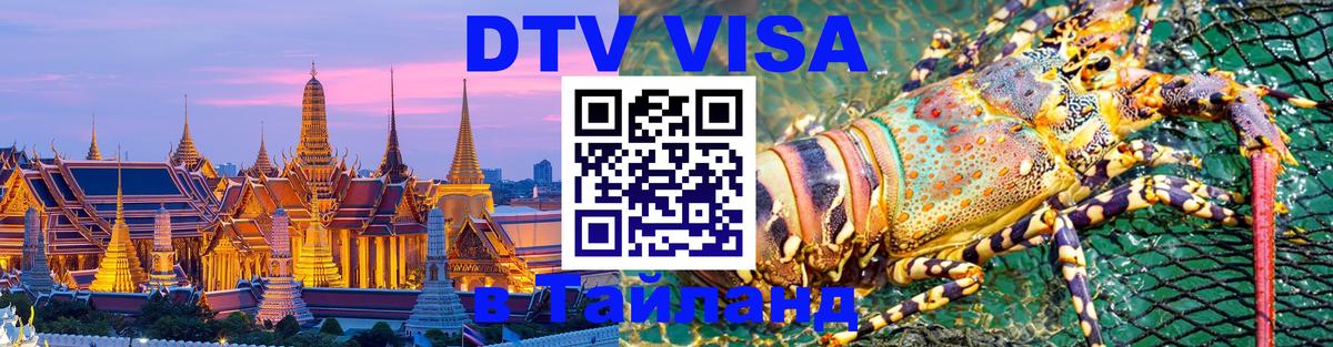 DTV Виза в Тайланд для россиян 